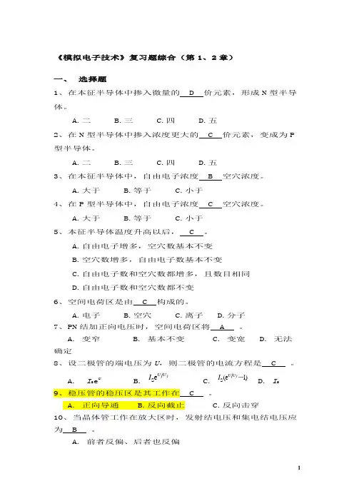 南京工业大学模拟电子技术综合复习题(有答案)资料