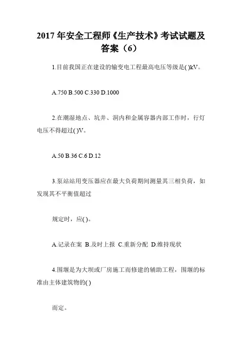 2017年安全工程师《生产技术》考试试题及答案(6)