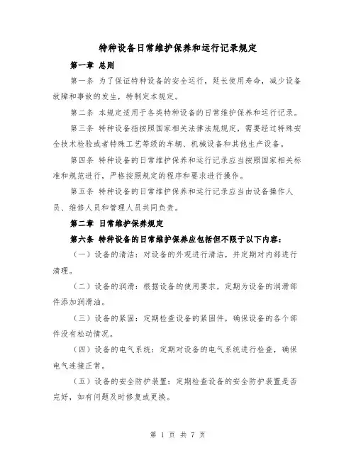 特种设备日常维护保养和运行记录规定(四篇)