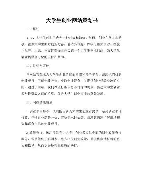 大学生创业网站策划书