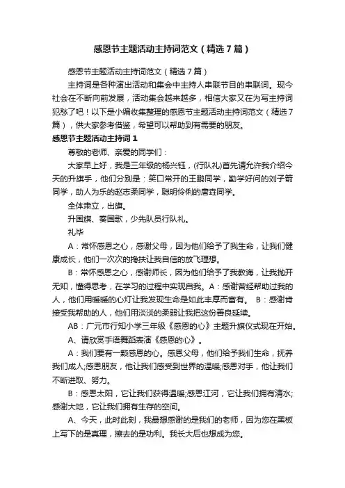 感恩节主题活动主持词范文（精选7篇）