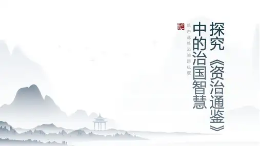 探究《资治通鉴》中的治国智慧
