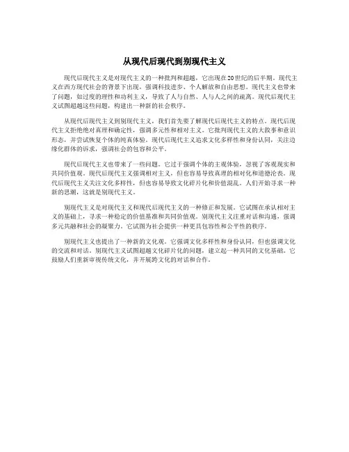 从现代后现代到别现代主义