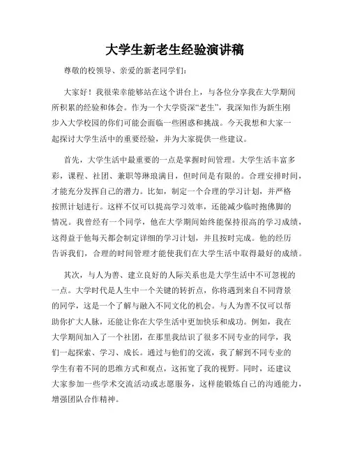 大学生新老生经验演讲稿