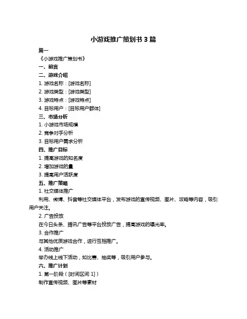 小游戏推广策划书3篇