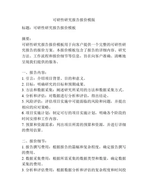 可研性研究报告报价模版