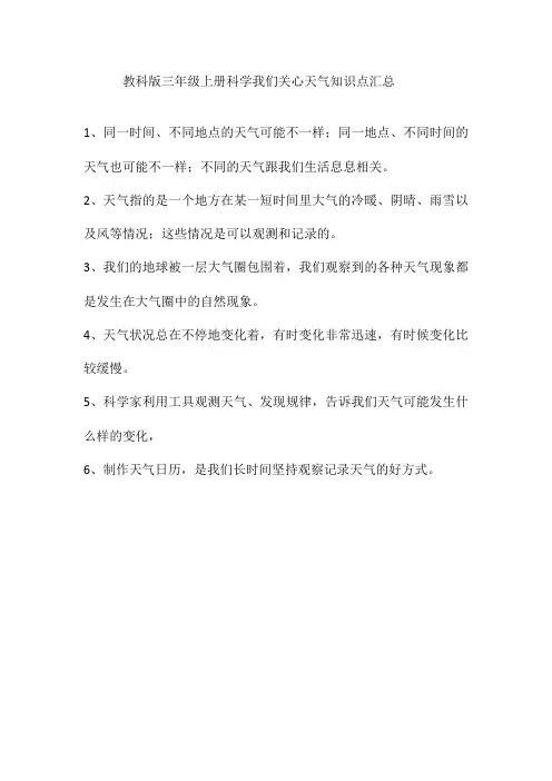 教科版三年级上册科学我们关心天气知识点汇总