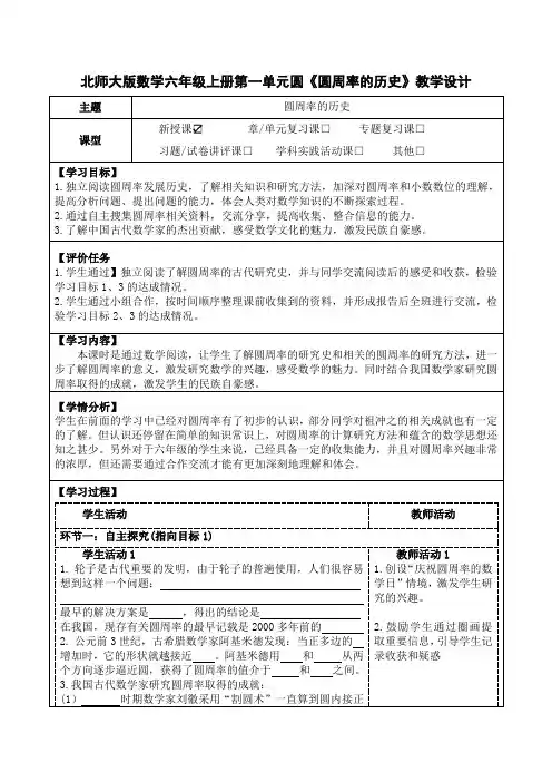北师大版数学六年级上册第一单元圆《圆周率的历史》教学设计(公开课教案及学习任务单)