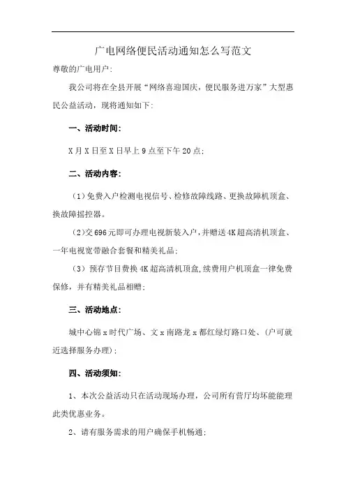 广电网络便民活动通知怎么写范文