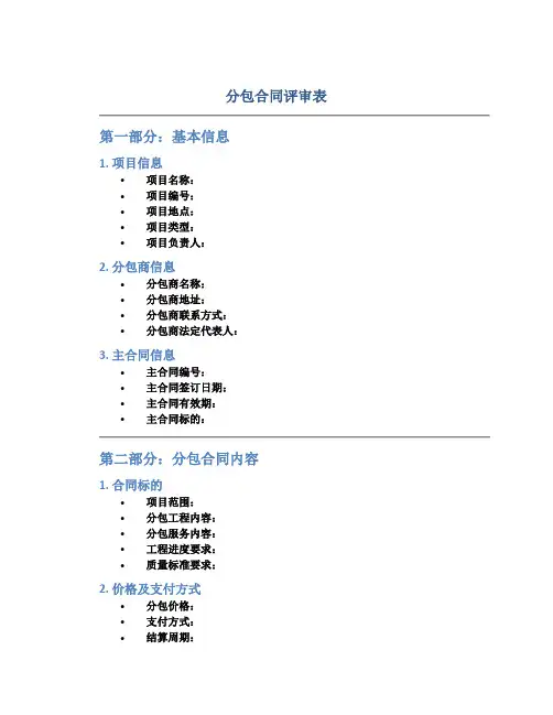 分包合同评审表