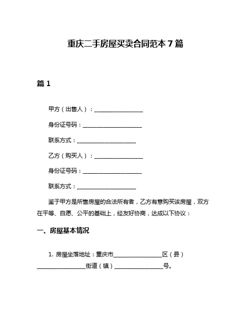 重庆二手房屋买卖合同范本7篇