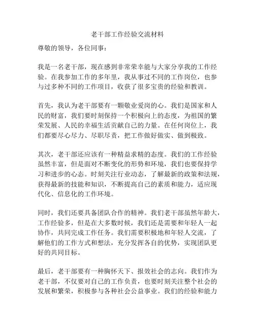 老干部工作经验交流材料