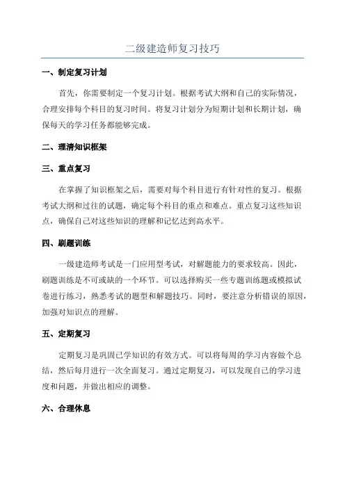 二级建造师复习技巧