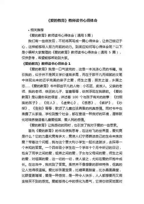 《爱的教育》教师读书心得体会