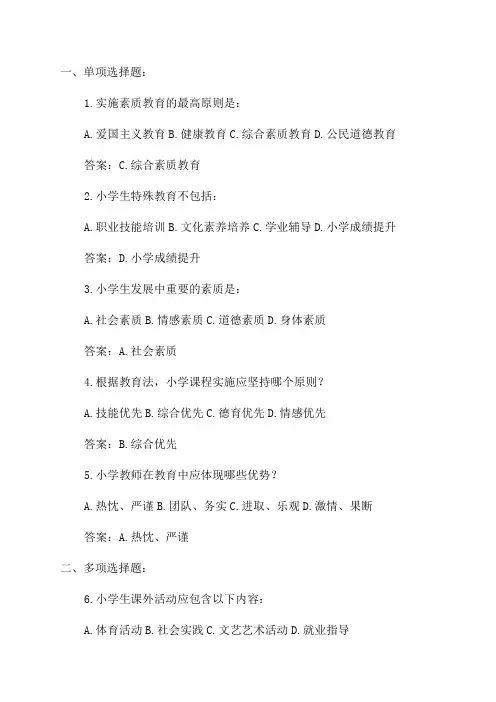 2024下半年小学《教育知识与能力》真题及答案