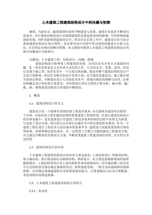 土木建筑工程建筑结构设计中的问题与初探
