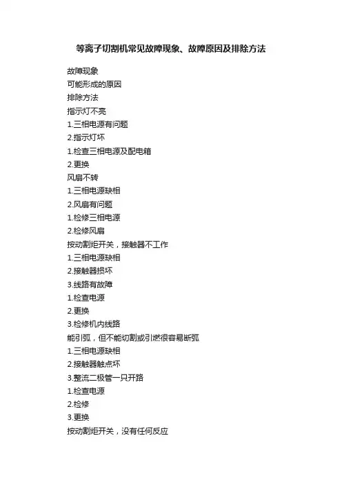 等离子切割机常见故障现象、故障原因及排除方法