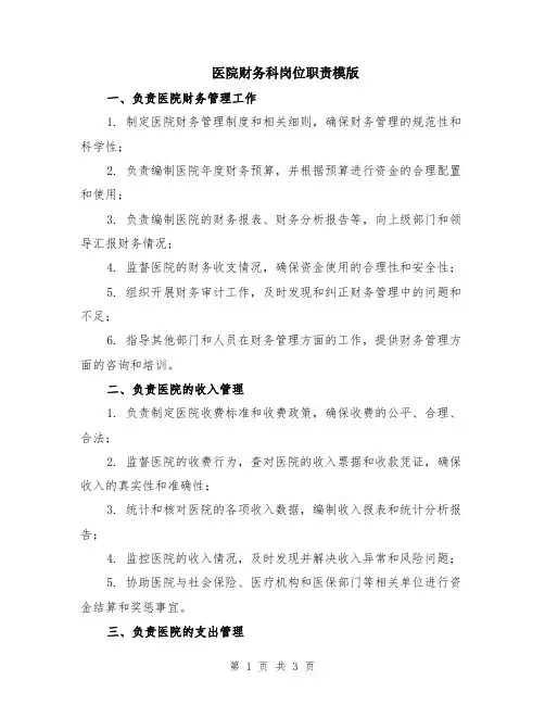 医院财务科岗位职责模版