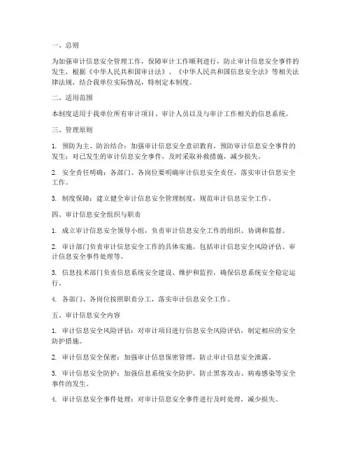 审计信息安全管理制度