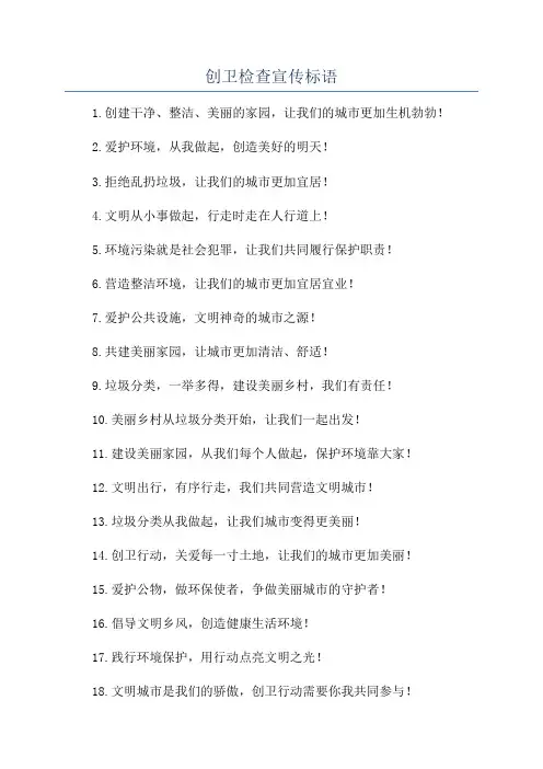 创卫检查宣传标语