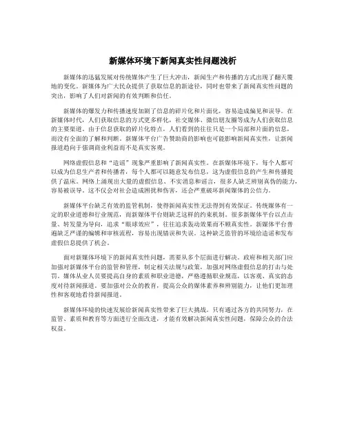 新媒体环境下新闻真实性问题浅析