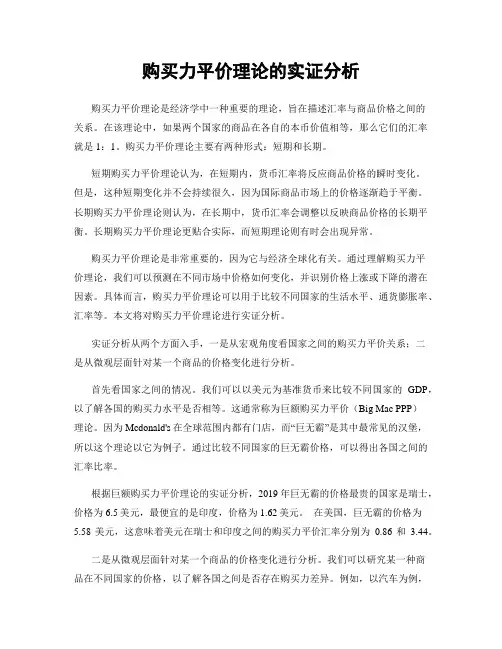 购买力平价理论的实证分析