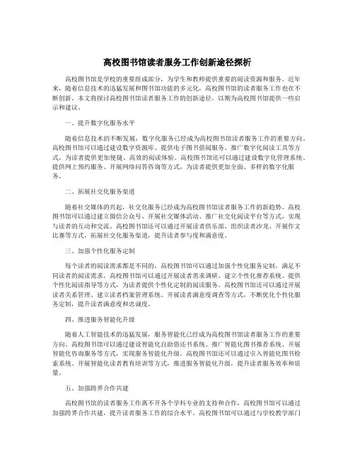高校图书馆读者服务工作创新途径探析