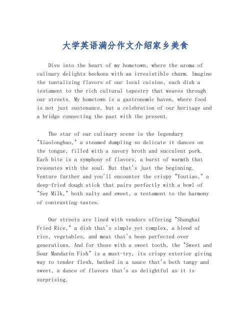 大学英语满分作文介绍家乡美食