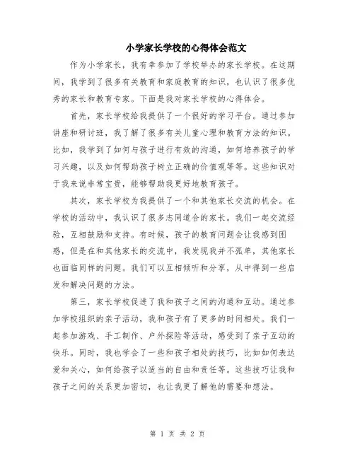 小学家长学校的心得体会范文