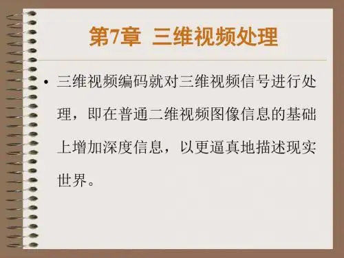 数字视频处理第7章三维视频处理 55页