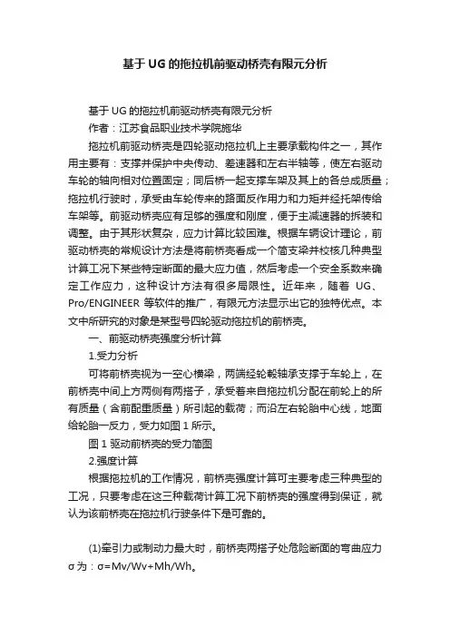 基于UG的拖拉机前驱动桥壳有限元分析