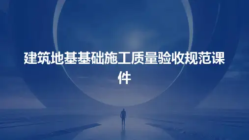 建筑地基基础施工质量验收规范课件