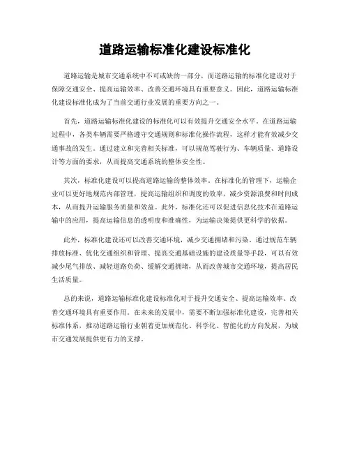道路运输标准化建设标准化