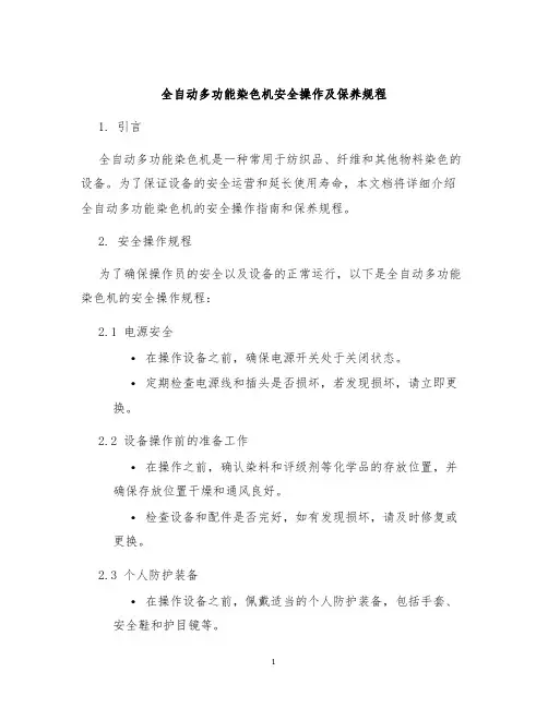 全自动多功能染色机安全操作及保养规程