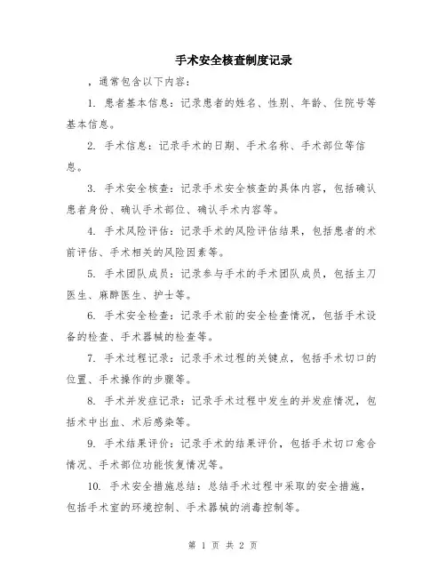 手术安全核查制度记录
