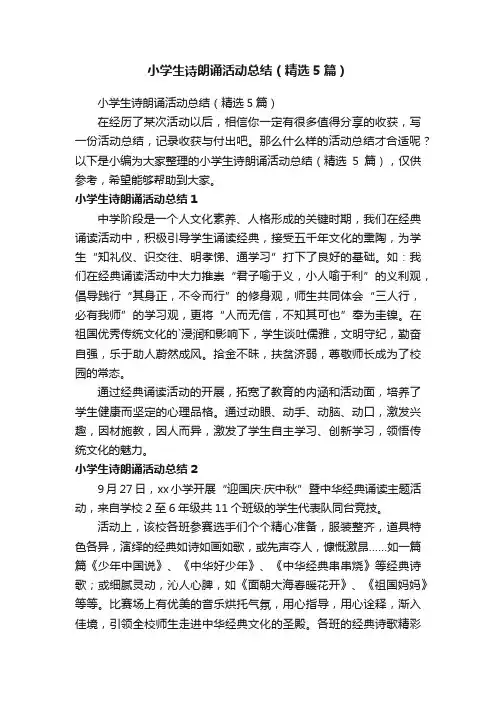 小学生诗朗诵活动总结（精选5篇）