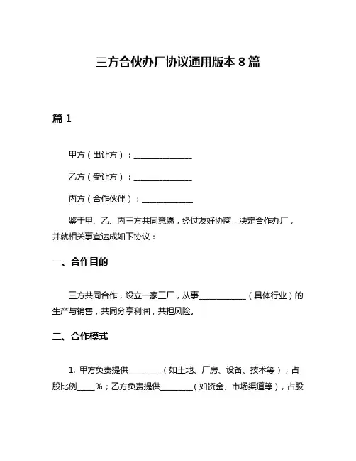 三方合伙办厂协议通用版本8篇