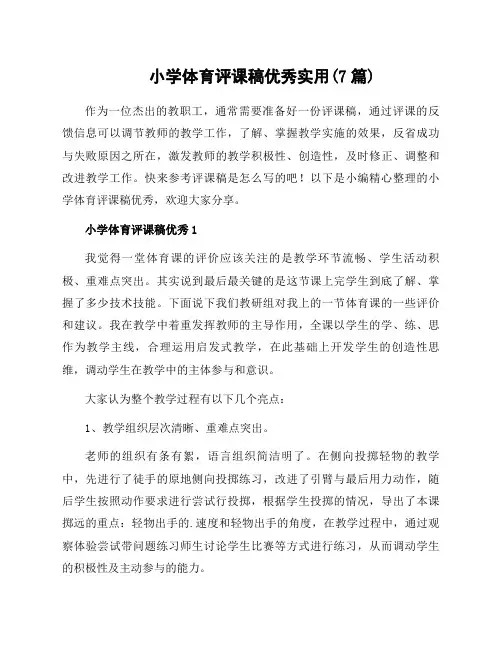 小学体育评课稿优秀实用(7篇)
