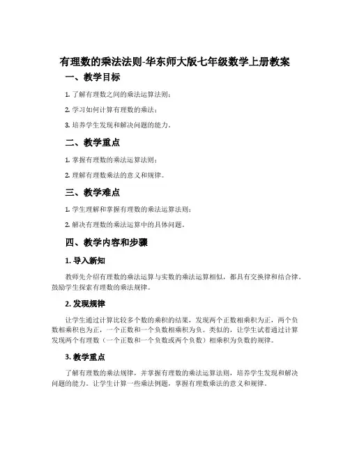 有理数的乘法法则-华东师大版七年级数学上册教案
