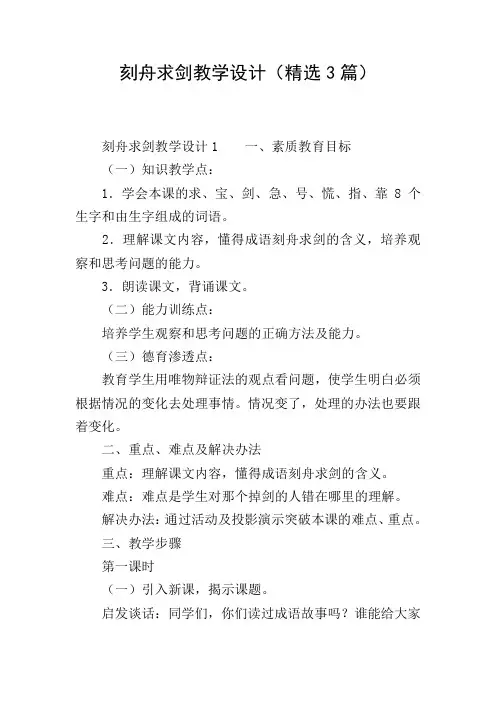 刻舟求剑教学设计(精选3篇)