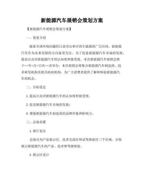 新能源汽车展销会策划方案