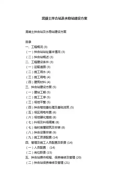 混凝土拌合站及水稳站建设方案