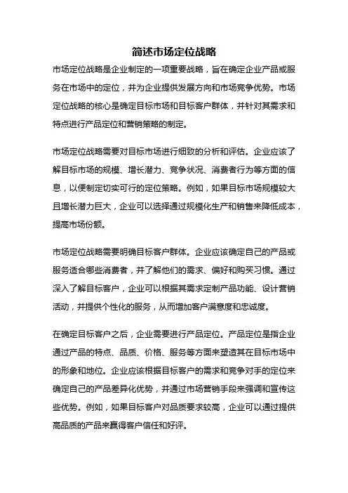 简述市场定位战略
