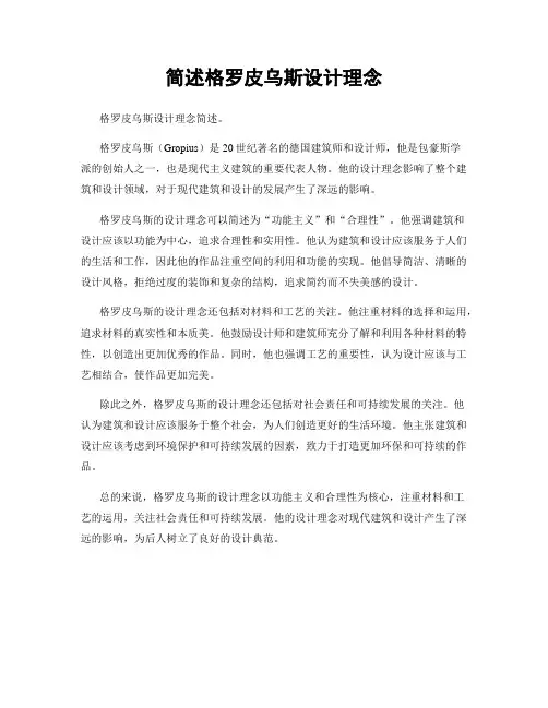 简述格罗皮乌斯设计理念