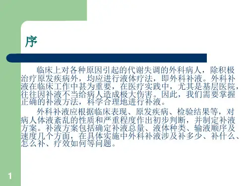外科补液PPT演示课件