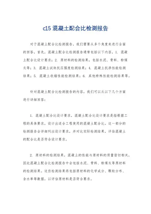 c15混凝土配合比检测报告