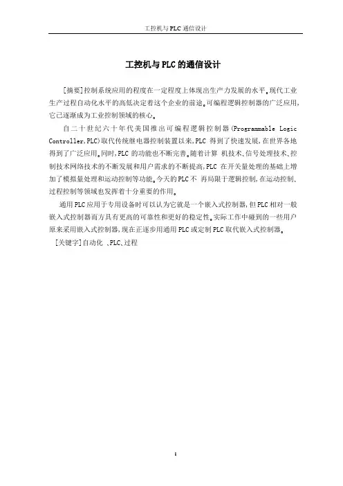 工控机与PLC的通信设计