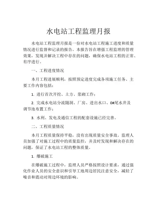 水电站工程监理月报