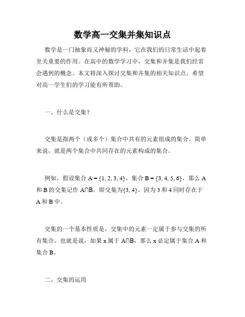 数学高一交集并集知识点