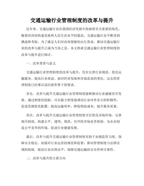 交通运输行业管理制度的改革与提升